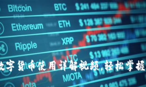 深入浅出：数字货币使用详解视频，轻松掌握新金融科技