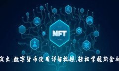 深入浅出：数字货币使用详解视频，轻松掌握新