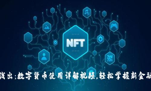 深入浅出：数字货币使用详解视频，轻松掌握新金融科技