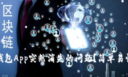 方案

如何解决TP钱包App突然消失的问题？简单易懂的恢复步骤
