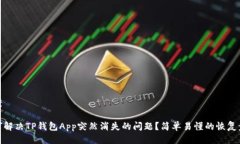 方案如何解决TP钱包App突然消失的问题？简单易懂