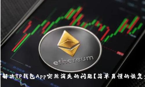 方案

如何解决TP钱包App突然消失的问题？简单易懂的恢复步骤