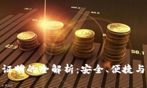 数字货币证明的全解析：安全、便捷与未来趋势