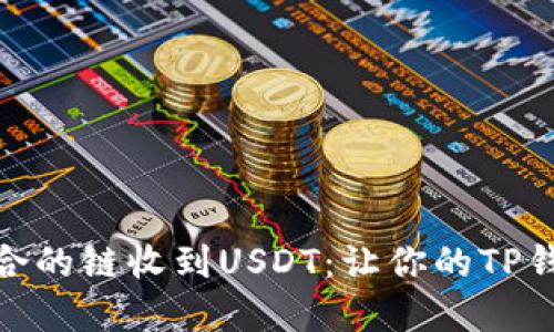 选择最适合的链收到USDT：让你的TP钱包更高效