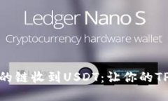选择最适合的链收到USDT：让你的TP钱包更高效