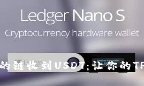 选择最适合的链收到USDT：让你的TP钱包更高效