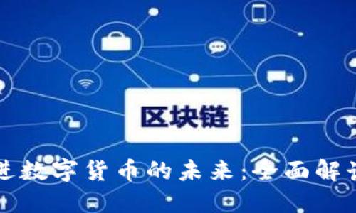 稳步推进数字货币的未来：全面解读与展望