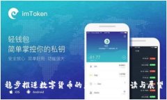 稳步推进数字货币的未来：全面解读与展望