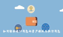 如何轻松将TP钱包的资产提现到微信钱包
