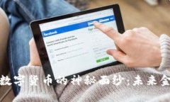 揭开人行数字货币的神秘面纱：未来金融新趋势