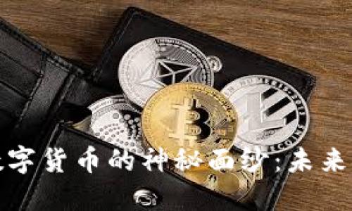揭开人行数字货币的神秘面纱：未来金融新趋势