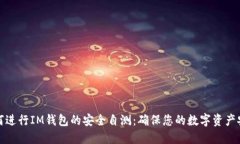 如何进行IM钱包的安全自测：确保您的数字资产安