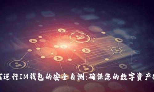 如何进行IM钱包的安全自测：确保您的数字资产安全