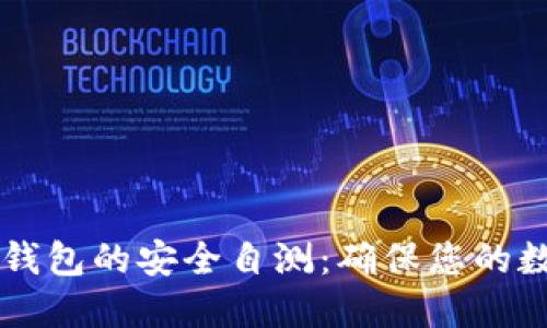 如何进行IM钱包的安全自测：确保您的数字资产安全