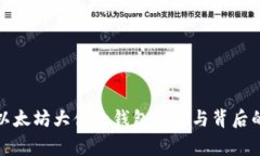 揭秘以太坊大佬的钱包地址与背后的故事