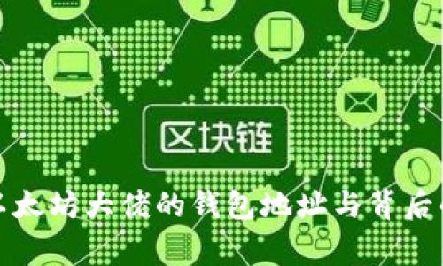 揭秘以太坊大佬的钱包地址与背后的故事