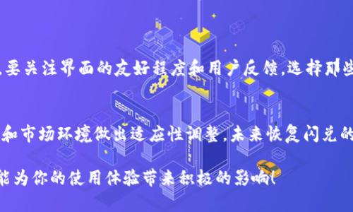 用户提问：“t p钱包怎么没有闪兑功能了？” br
这道问题涉及到 t p 钱包的功能和使用方式，许多用户对此感到困惑。接下来，我们将详细探讨此钱包闪兑功能的变化，可能的原因，以及用户该如何应对。

t p 钱包闪兑功能概述
闪兑功能是现金流动性管理的一项重要工具，尤其是在数字货币的领域。用户可以利用这一功能快速实现不同数字货币之间的实时兑换。这对需要灵活操作、迅速变化资金配置的投资者特别重要。在t p 钱包中，闪兑功能曾是一项热门和实用的特性，它让用户在不同的数字货币间转换时，减少了时间成本和复杂性。

闪兑功能消失的原因
但近年来，用户反映 SSL/TLS 安全问题、市场波动及监管政策等因素，导致 t p 钱包的闪兑功能逐渐被削弱，以至于某些版本根本不再提供这个功能。具体原因可能包括以下几点：

h41. 安全性问题/h4
随着数字货币市场的日益发展，各种安全隐患相继浮现。t p 钱包可能意识到闪兑功能会让用户面临更高的风险，尤其是因市场波动导致的不稳定性。因此，他们可能选择暂时关闭这一功能，以保护用户资产的安全性。

h42. 市场规范的变化/h4
各国对数字货币的监管政策日趋严格，钱包服务提供商在遵守这些规定时，可能会对其服务做出相应的改变。t p 钱包或许是为了顺应这些政策，削减了某些交易功能。

h43. 竞争激烈/h4
随着市场竞争的加剧，很多钱包开始重心转向更为核心的功能，比如提高用户体验，强化安全保护等。t p 钱包可能是为了改善这些方面，削弱了一些不必要的功能。

如何应对闪兑功能的缺失
虽然闪兑功能的消失对很多用户造成了困扰，但其实我们可以采取一些措施来应对这种变化。以下是几点建议：

h41. 使用其他交易所/h4
用户可以考虑使用其他钱包或交易所进行闪兑。一些具有良好信誉的交易所往往能提供稳定的闪兑服务。选择适合自己的交易所时，用户尤其应留意其安全性、手续费及用户体验。

h42. 学习基础知识/h4
了解数字货币的基本知识可以使用户更加自信地进行交易。学习如何判断市场趋势，有助于在没有闪兑功能的情况下做出更明智的决策。

h43. 定期检查钱包更新/h4
很多钱包会不定期更新或改进功能，用户可以定期查看 t p 钱包的更新日志，以便及时获取有关闪兑功能恢复的信息。

相关问题一：如何选择合适的替代钱包？
在选择替代钱包时，有几个关键因素需要考虑。首先是安全性，确保钱包提供强大的安全措施，比如双重身份验证和资产分散存储。其次，要关注界面的友好程度和用户反馈，选择那些易于使用且口碑好的产品，此外，也要了解其支持的资产种类，从而根据个人需求进行选择。

相关问题二：闪兑功能会恢复吗？
关于闪兑功能是否会恢复的问题，由于涉及到多个不确定性因素，难以给出明确的答案。如果 t p 钱包持续关注用户反馈，并对安全性和市场环境做出适应性调整，未来恢复闪兑的可能性仍然存在。因此，用户应保持沟通，并积极反馈自己的需求。

这些信息不仅让你更好地理解 t p 钱包的闪兑功能及其变化，还能提供必要的替代方案和建议，帮助你更好地管理数字资产。希望这能为你的使用体验带来积极的影响！