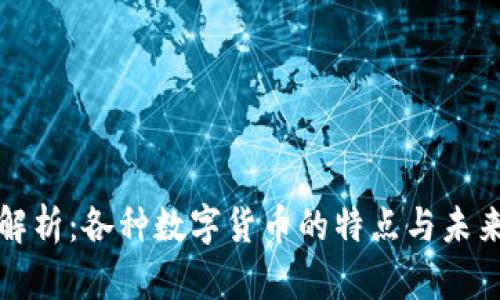 深度解析：各种数字货币的特点与未来趋势