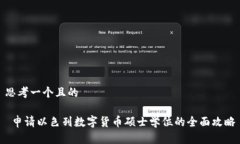 思考一个且的 申请以色列数字货币硕士学位的全