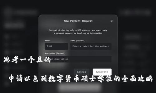 思考一个且的

 申请以色列数字货币硕士学位的全面攻略