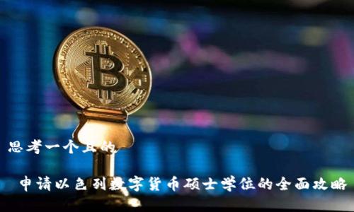 思考一个且的

 申请以色列数字货币硕士学位的全面攻略