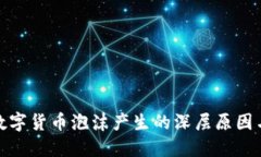 揭秘数字货币泡沫产生的深层原因与影响