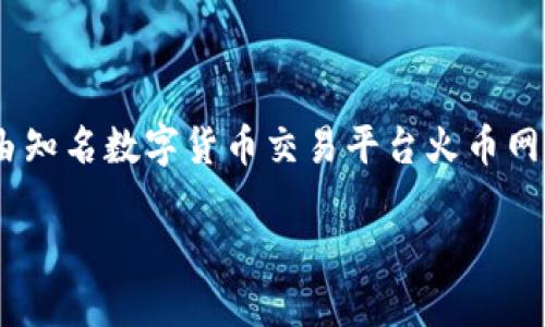 深入探索TP钱包与火币生态链的关系
随着区块链技术的快速发展，数字货币成为越来越多投资者关注的焦点。其中，TP钱包作为一款多功能数字货币钱包，吸引了大量用户的注意。而火币生态链（Huobi Eco Chain）则是由知名数字货币交易平台火币网推出的一条公链，因其高效、安全且具有可扩展性而受到广泛认可。对于使用TP钱包的用户而言，了解TP钱包是否支持火币生态链的资产是非常重要的，下面我们将详细探讨这个问题。

TP钱包是否支持火币生态链资产？