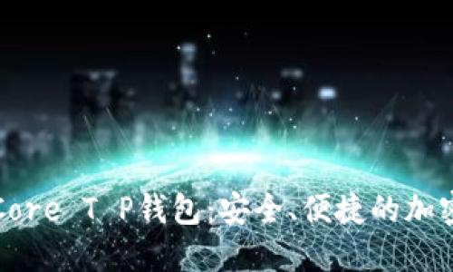 : 全方位解读Core T P钱包：安全、便捷的加密货币理财助手