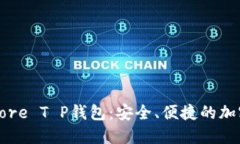 : 全方位解读Core T P钱包：安全、便捷的加密货币