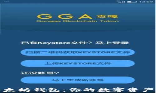 
全面解析以太坊钱包：你的数字资产安全守护者