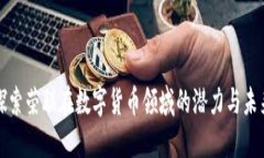 探索荣联在数字货币领域的潜力与未来