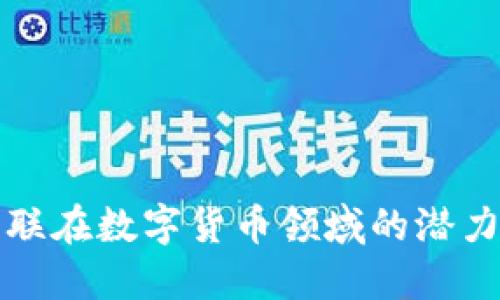 探索荣联在数字货币领域的潜力与未来