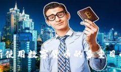 全面解析使用数字货币的多重目的与优势
