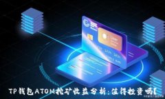   TP钱包ATOM挖矿收益分析：值得投资吗？