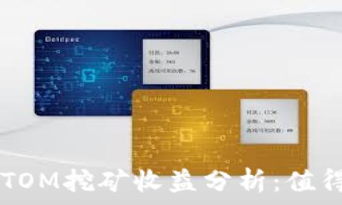   
TP钱包ATOM挖矿收益分析：值得投资吗？