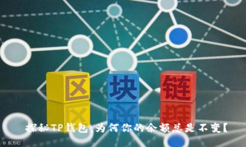 探秘TP钱包：为何你的余额总是不变？