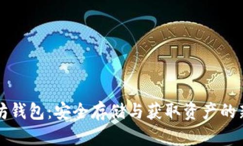以太坊钱包：安全存储与获取资产的新选择