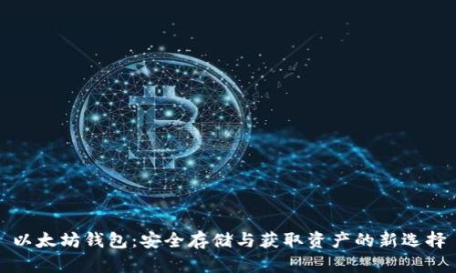 以太坊钱包：安全存储与获取资产的新选择