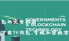 下载TP钱包的完整指南如何轻松下载TP钱包，掌握