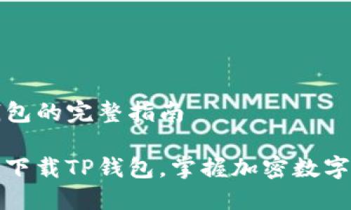 下载TP钱包的完整指南

如何轻松下载TP钱包，掌握加密数字货币投资