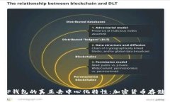  探寻TP钱包的真正去中心化特性：加密货币存储