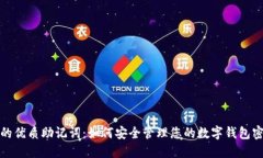 且的优质助记词：如何安全管理您的数字钱包密