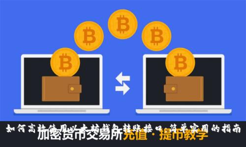 如何高效使用以太坊钱包转账接口：简单实用的指南