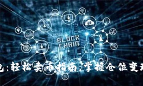 TP钱包：轻松卖币指南，掌握仓位变现技巧