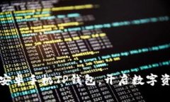 如何轻松安装安卓手机TP钱包，开启数字资产管理