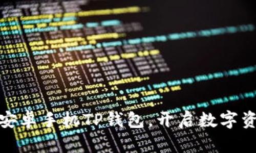 如何轻松安装安卓手机TP钱包，开启数字资产管理新体验