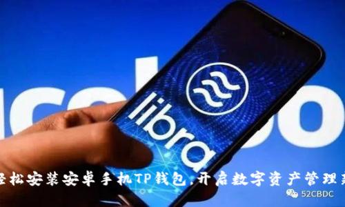 如何轻松安装安卓手机TP钱包，开启数字资产管理新体验
