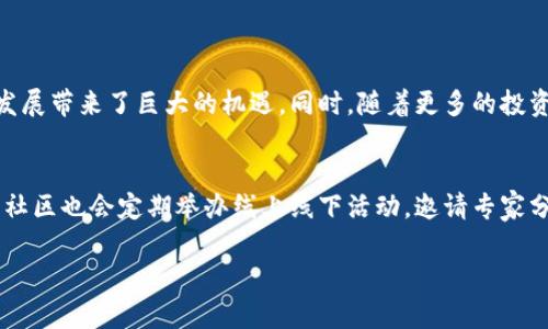艾尔发数字货币：如何在这一崭新领域中实现财富增长

  艾尔发数字货币：开启智能投资新纪元 / 

 guanjianci 数字货币, 艾尔发, 投资, 财富增长 /guanjianci 

引言：拥抱数字货币的未来
在当今快速发展的科技时代，数字货币已经成为一种新颖的财富管理工具，改变了我们传统的金融观念。艾尔发数字货币作为这一波浪潮中的佼佼者，凭借其独特的技术背景和创新理念，吸引了众多投资者的目光。不论你是一个技术宅，还是对数字投资一知半解的初学者，艾尔发数字货币都将为你提供一个崭新的视角，以及一个充满可能性的投资领域。

什么是艾尔发数字货币？
艾尔发数字货币是基于区块链技术的虚拟货币，旨在通过去中心化的方式改变传统金融系统的运作模式。与传统货币不同，艾尔发的交易记录和用户信息都是加密存储在链上，绝对透明且不可篡改。这一特性使得艾尔发数字货币在安全性和可靠性方面备受用户信任。

为何选择艾尔发数字货币投资？
选择艾尔发数字货币作为投资对象，有许多独特的优势。首先，艾尔发数字货币的去中心化特性让投资者摆脱了传统金融机构的束缚。在艾尔发平台上，用户可以自主管理自己的资产，随时随地进行交易。这种灵活性吸引了许多年轻投资者的参与。

其次，艾尔发的技术团队由一群资深的区块链专家和金融分析师构成，他们不断推动技术创新，确保平台的稳定性和用户体验。此外，艾尔发数字货币的社区活跃度也很高，用户之间可以分享投资经验与策略，形成一个良性互动的生态系统。

如何开始使用艾尔发数字货币？
对于刚刚接触艾尔发数字货币的新用户来说，了解如何开始使用是一项重要的任务。首先，你需要创建一个艾尔发账号。在官方平台上完成注册后，你将获得一个数字钱包，这是存储你的艾尔发数字货币的地方。

接下来，你可以通过各种方式购买艾尔发数字货币，比如银行转账、信用卡支付或其他数字货币交易所购买。交易完成后，你的数字货币会存入你的数字钱包中，从而可以随时进行交易或投资。

艾尔发数字货币的投资策略
在艾尔发数字货币的投资过程中，有几个策略可以帮助你最大化收益。首先，要做足够的市场调研。了解当前市场趋势和行业动态是成功投资的基础。其次，可以考虑均衡投资，从而降低风险，不要将所有资金投资于一种数字货币。

此外，在投资艾尔发数字货币时，建议关注长期持有。虽然短期波动十分常见，但从长远来看，艾尔发数字货币的潜力仍然巨大。多了解艾尔发的技术进步及其未来发展方向，有助于你在投资决策时做出更具前瞻性的判断。

艾尔发数字货币面临的挑战
尽管艾尔发数字货币具有很大的发展潜力，但它也不可避免地面临着一些挑战。首先，市场的波动性很大，这可能会导致短期内的投资损失。因此，投资者需要具备一定的心理素质，能够应对市场的不确定性。

此外，监管政策的变化也可能对艾尔发数字货币的运营产生直接影响。不同国家和地区对数字货币的态度截然不同，有些地方甚至出现禁令和限制，投资者需随时关注这些政策变化，以保护自己的投资利益。

如何安全地管理你的艾尔发数字货币？
在数字货币交易中，安全性始终是用户最为关心的问题之一。为了确保你的艾尔发数字货币不被盗取，建议采用多重验证措施，如设置强密码和启用双重身份验证。同时，尽量避免在公共网络下进行交易，以防止黑客攻击。

此外，定期备份你的数字钱包，这样即使在意外情况下丢失了设备，仍能通过备份找回你的艾尔发数字货币。最重要的是，要定期关注艾尔发的安全更新和公告，及时了解潜在的安全隐患。

结论：走向艾尔发数字货币的未来
在当今信息化的时代，艾尔发数字货币为我们提供了一个全新的投资平台，助力我们实现财富增长。在这个崭新的领域内，尽管面临众多挑战，但也有无限的机遇等着我们去探索。只有不断学习和实践，才能在艾尔发的世界中找到属于自己的成功道路。

相关问题

1. 艾尔发数字货币的前景如何？
艾尔发数字货币之所以备受欢迎，主要源于其独特的创新和强大的技术支持。市场上越来越多的企业开始接受数字货币作为支付方式，这无疑给艾尔发数字货币的发展带来了巨大的机遇。同时，随着更多的投资者进入这个市场， digital currency的需求将持续增长。然而，我们也需理性看待市场波动，保持警惕，做好风险管理。

2. 如何参与艾尔发数字货币的社区活动？
参与艾尔发数字货币的社区活动是了解市场动态、交流投资经验的重要途径。用户可以通过官方社交媒体或论坛参与讨论，与其他投资者分享心得和获取建议。很多社区也会定期举办线上线下活动，邀请专家分享最新技术及市场趋势，让每位成员都能获得知识成长的机会。此外，积极参与社区活动还能帮助你建立人脉，结识志同道合的朋友，共同探讨数字货币的未来发展。

通过了解艾尔发数字货币的相关知识，我们可以为自己的财富增长开辟出新的道路。不断学习与适应市场变化，将使我们在数字货币这片蓝海中更具竞争力。
