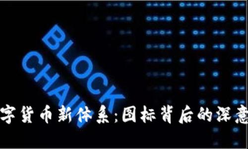 探索数字货币新体系：图标背后的深意与未来