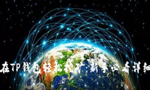 如何在TP钱包轻松挖矿:新手必看详细指南